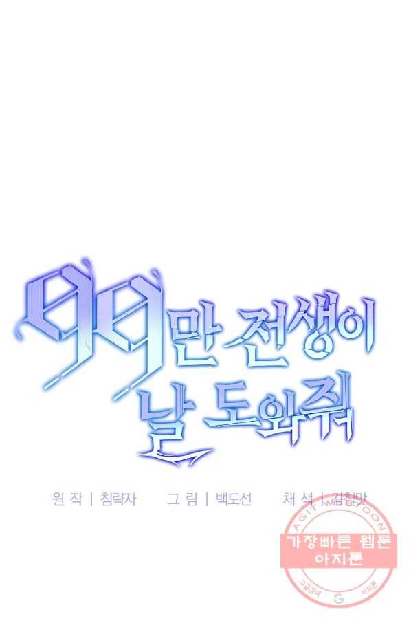 99만 전생이 날 도와줘 39화 117