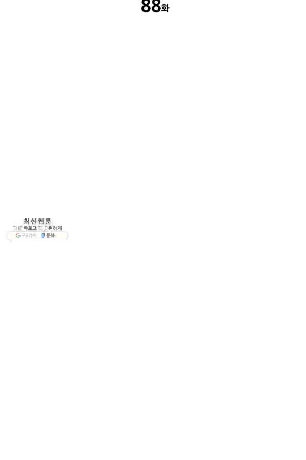 칼집의 아이 88화 2