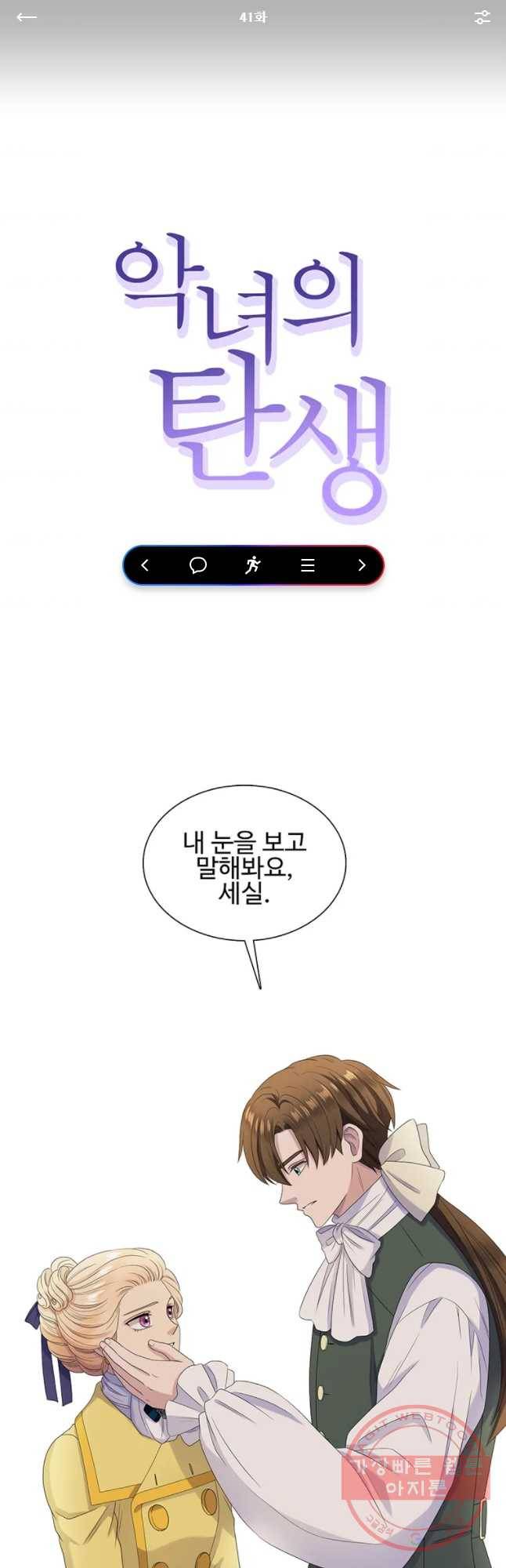 악녀의 탄생 41화 1