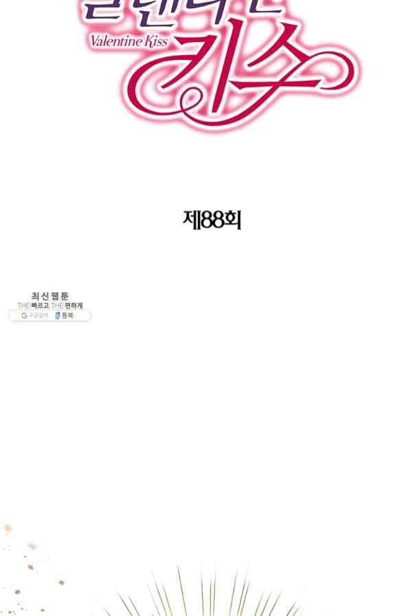 발렌타인 키스 88화 2