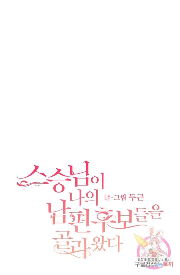 스승님이 나의 남편 후보들을 골라왔다 7화 1
