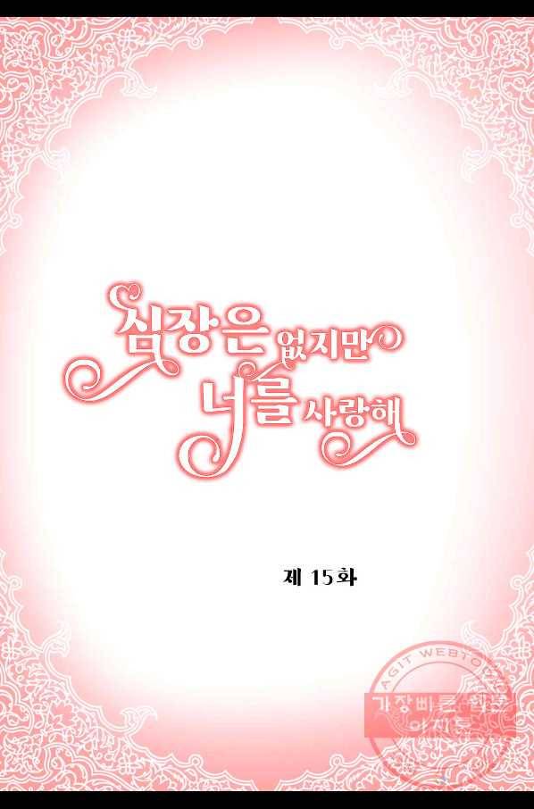 심장은 없지만 너를 사랑해 65화 마침 2