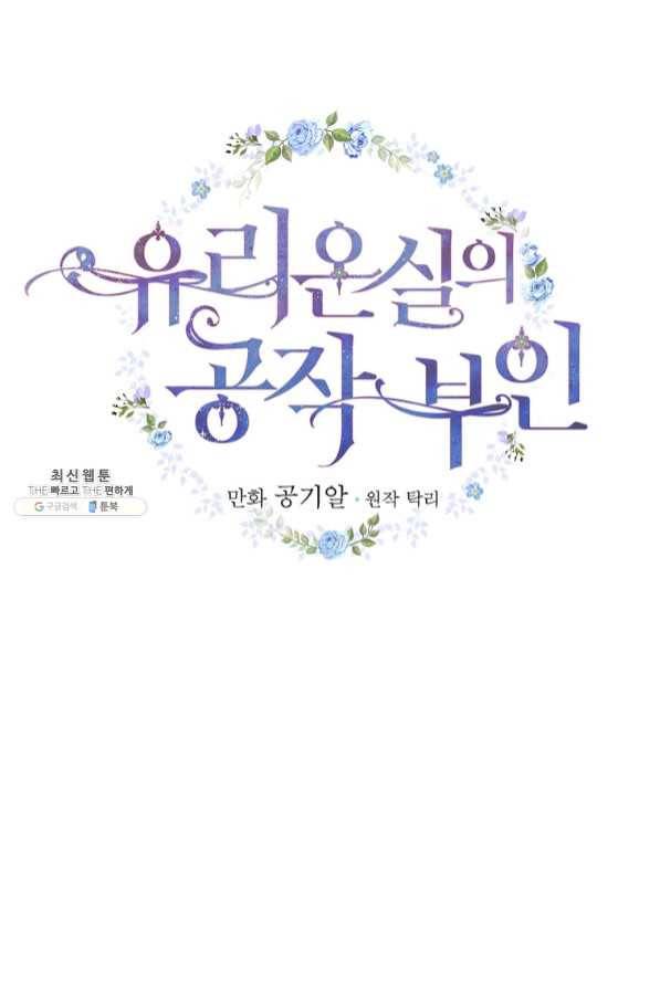 유리온실의 공작 부인 41화 6
