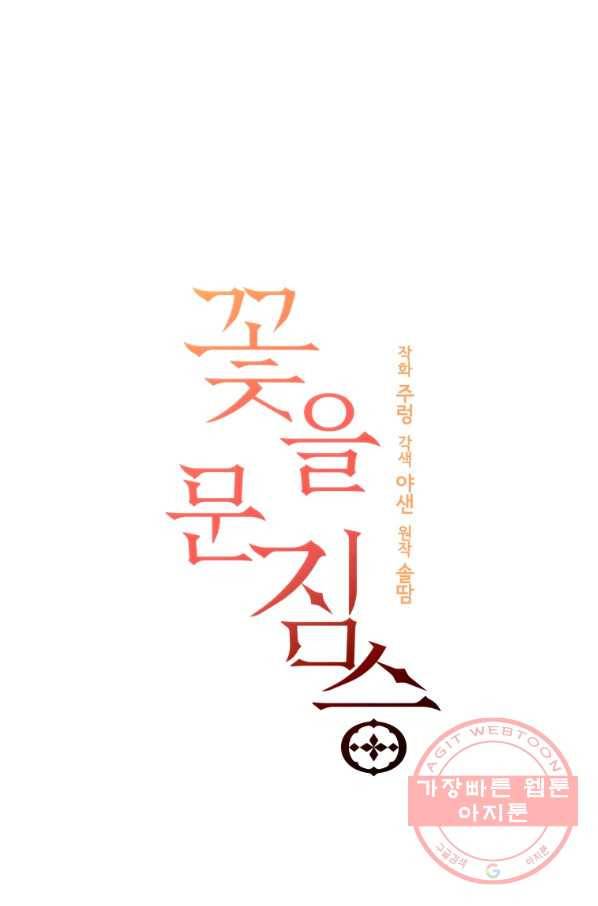 꽃을 문 짐승 외전 11화 13