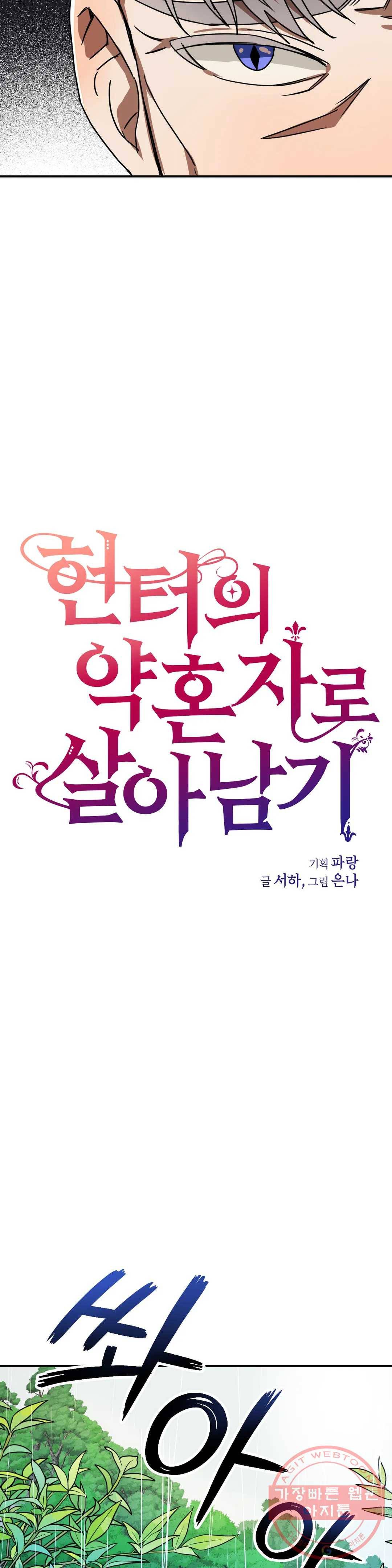 헌터의 약혼자로 살아남기 23화 3