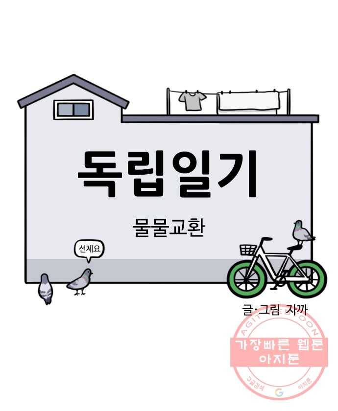 독립일기 시즌2 7화 물물교환 6