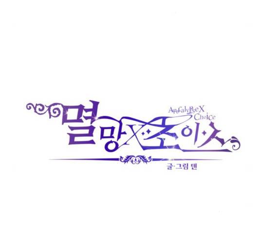 멸망X초이스 23화 9