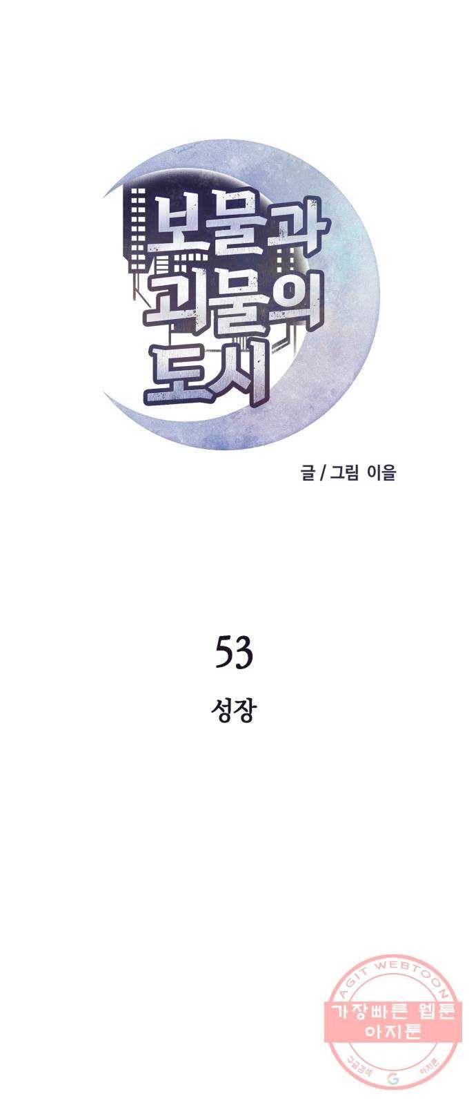 보물과 괴물의 도시 53화. 성장 14