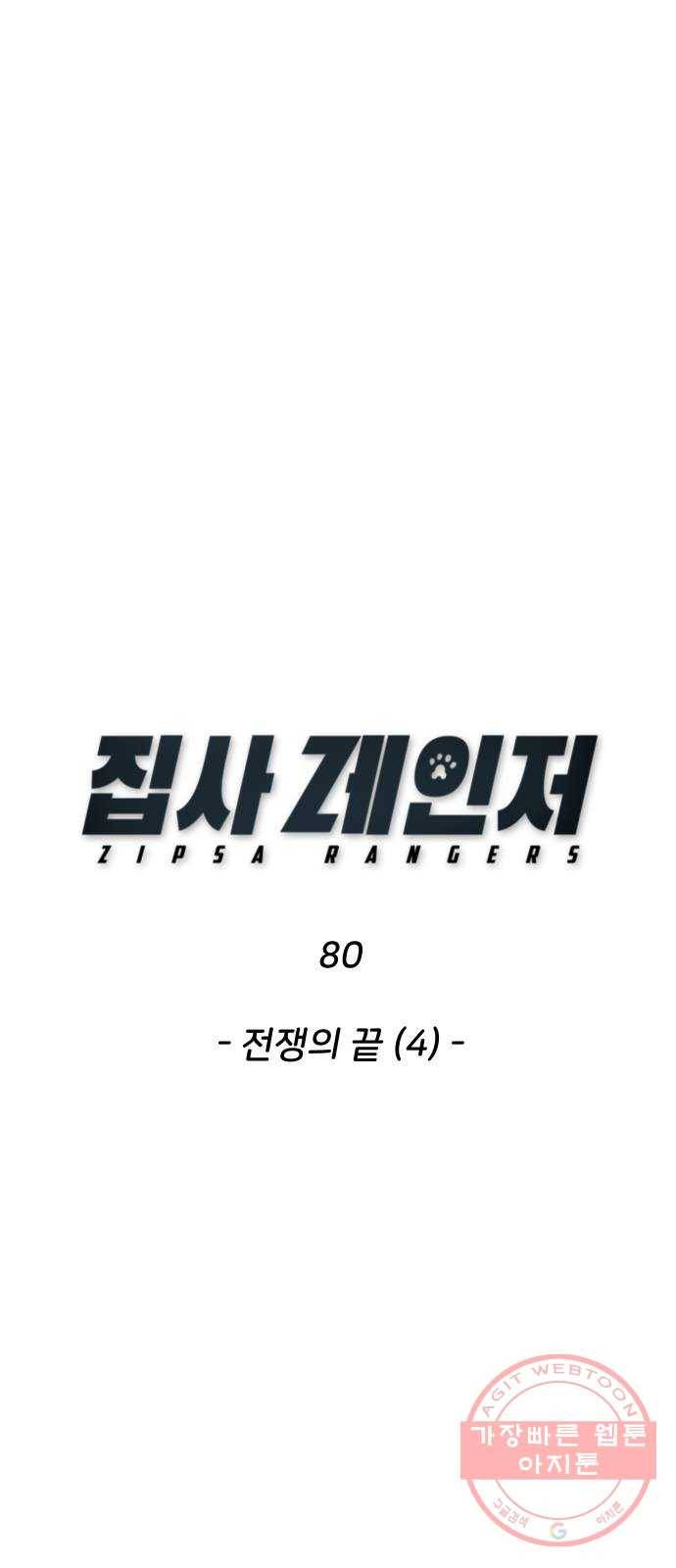 집사레인저 80화 전쟁의 끝 (4) 1