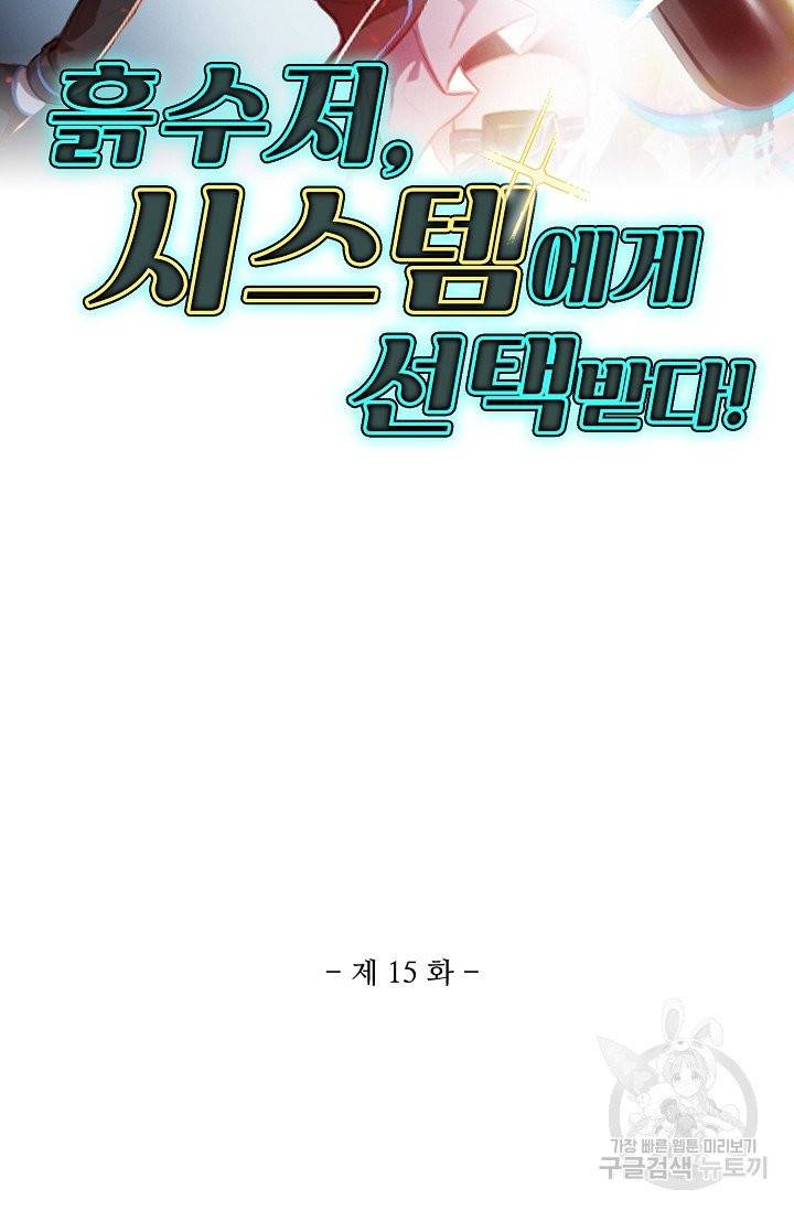 흙수저, 시스템에게 선택받다 15화 2