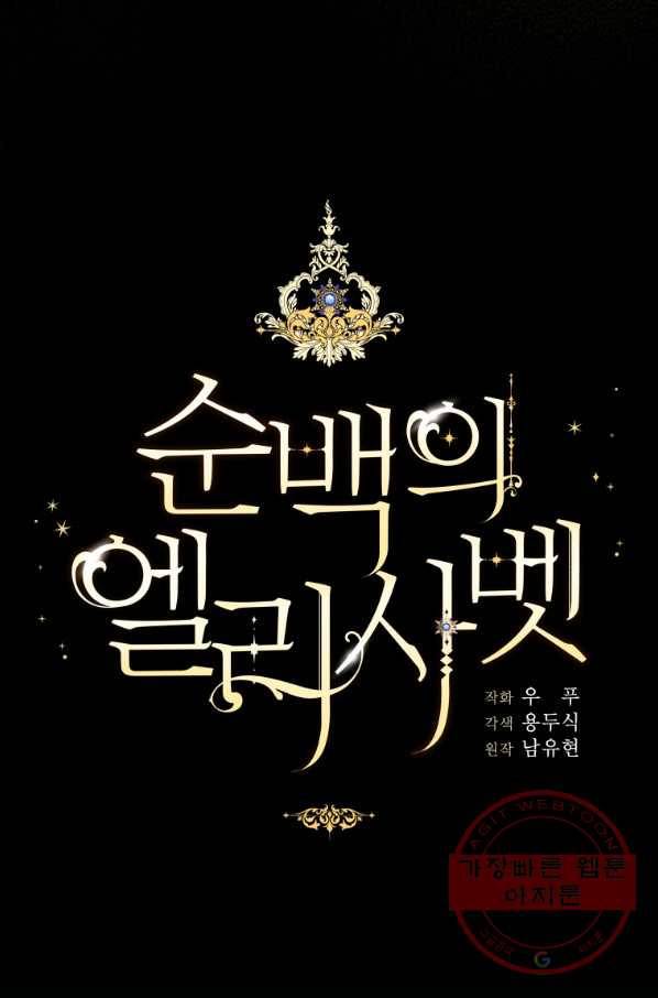 순백의 엘리사벳 33화 18
