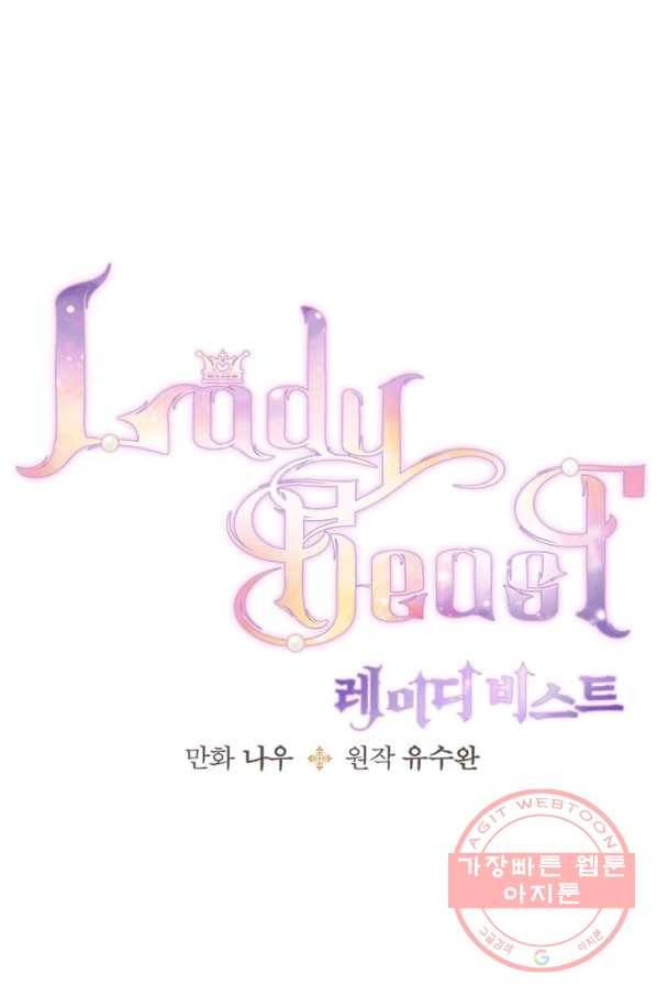 레이디 비스트 101화 1