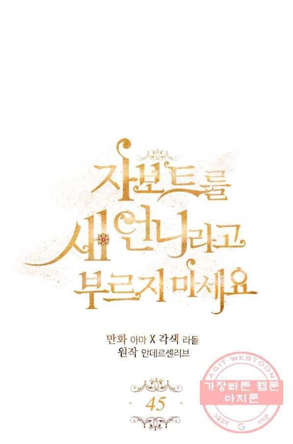 자보트를 새 언니라고 부르지 마세요 - 45화 4