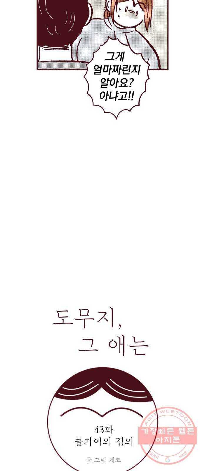 도무지 그애는 43화 - 쿨가이의 정의 2