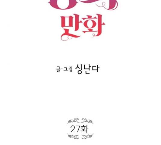 로판 빙의 만화 27화 23