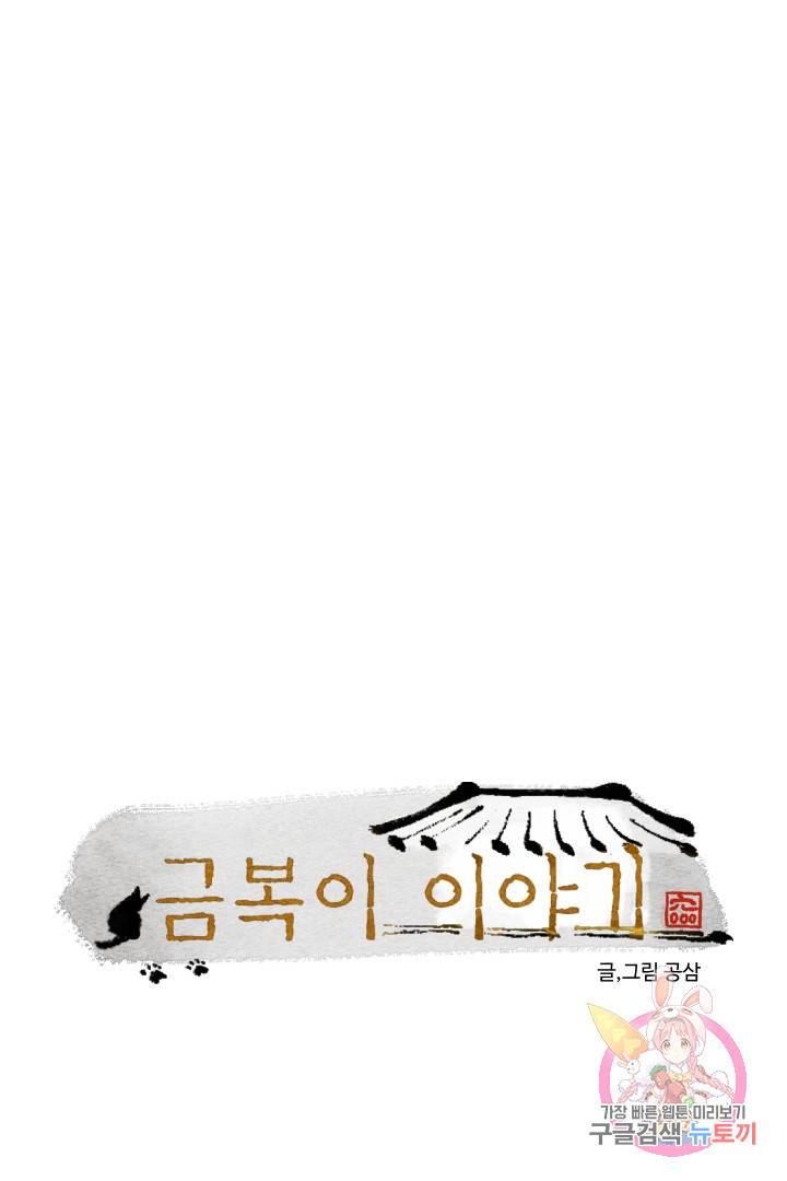 금복이 이야기 18화 1