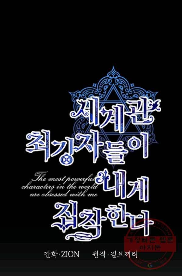 세계관 최강자들이 내게 집착한다 15화 1
