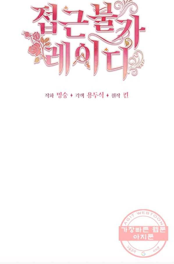 접근 불가 레이디 42화 44