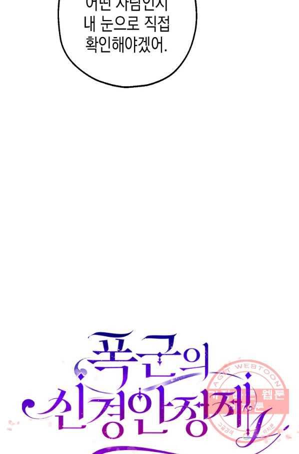 폭군의 신경안정제 32화 18