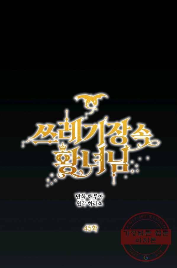 쓰레기장 속 황녀님 45화 1