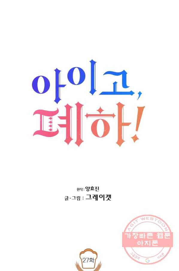아이고, 폐하! 27화 12