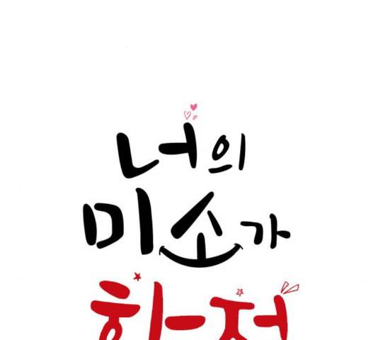 너의 미소가 함정 64화 2