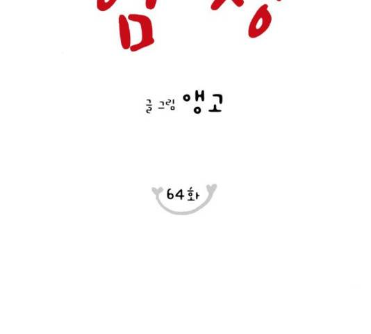 너의 미소가 함정 64화 3