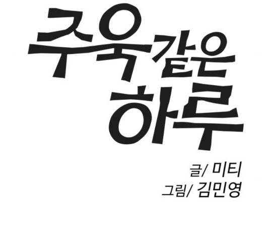 주욱 같은 하루 17화 17