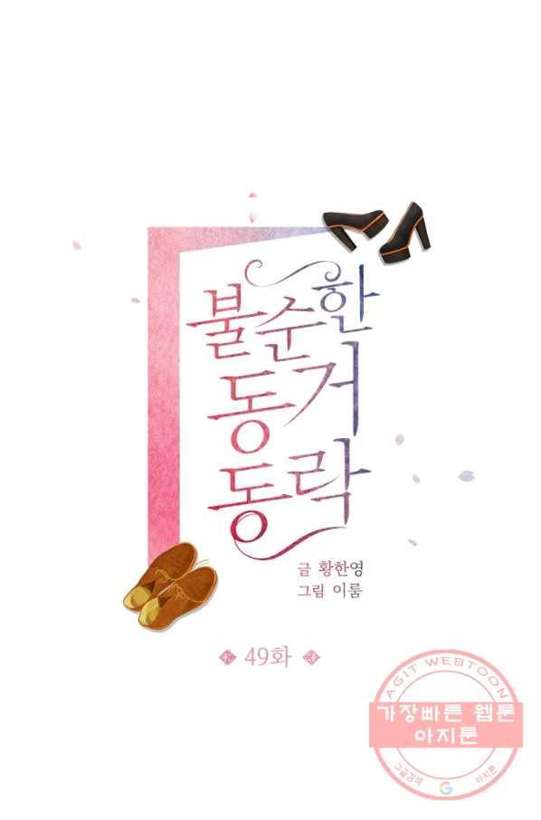 불순한 동거동락 49화 8