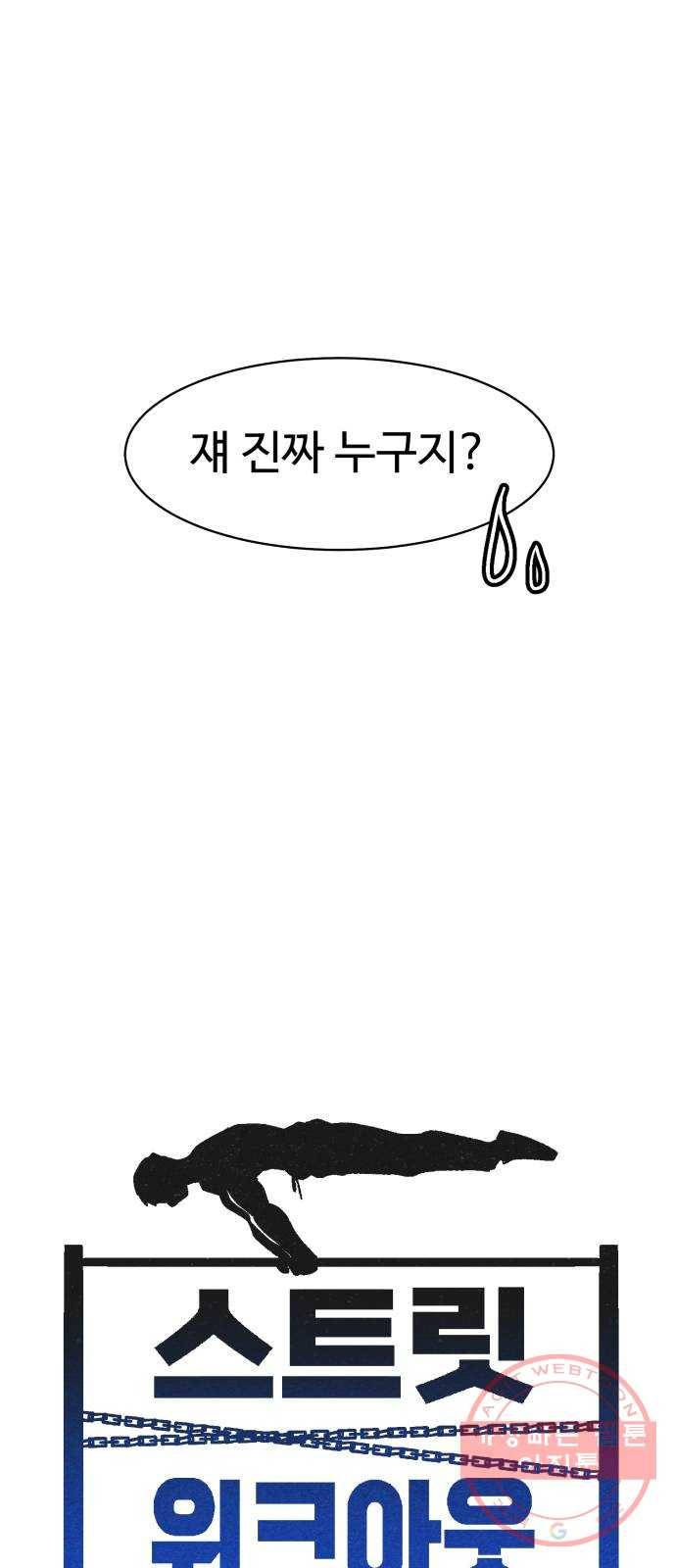 스트릿 워크아웃 4화 14