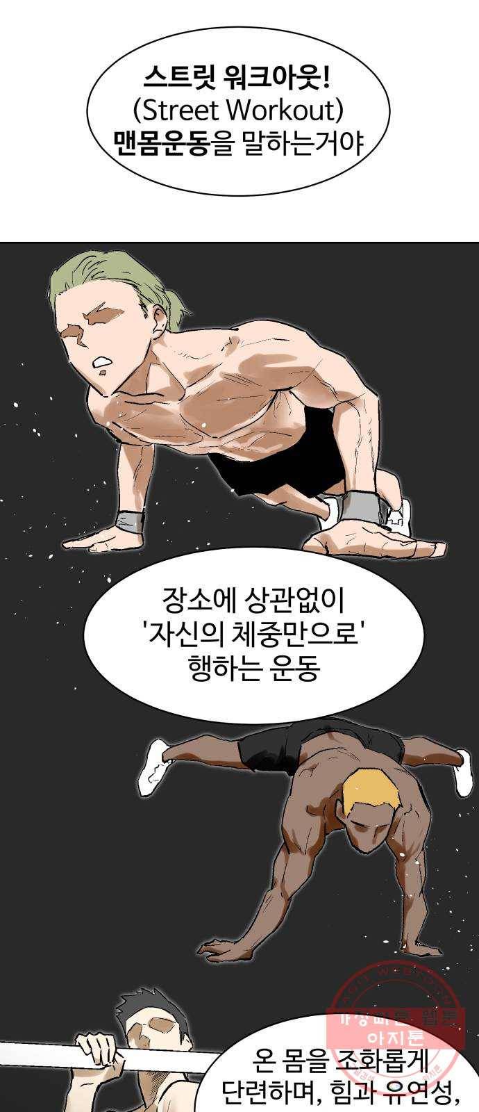 스트릿 워크아웃 4화 37