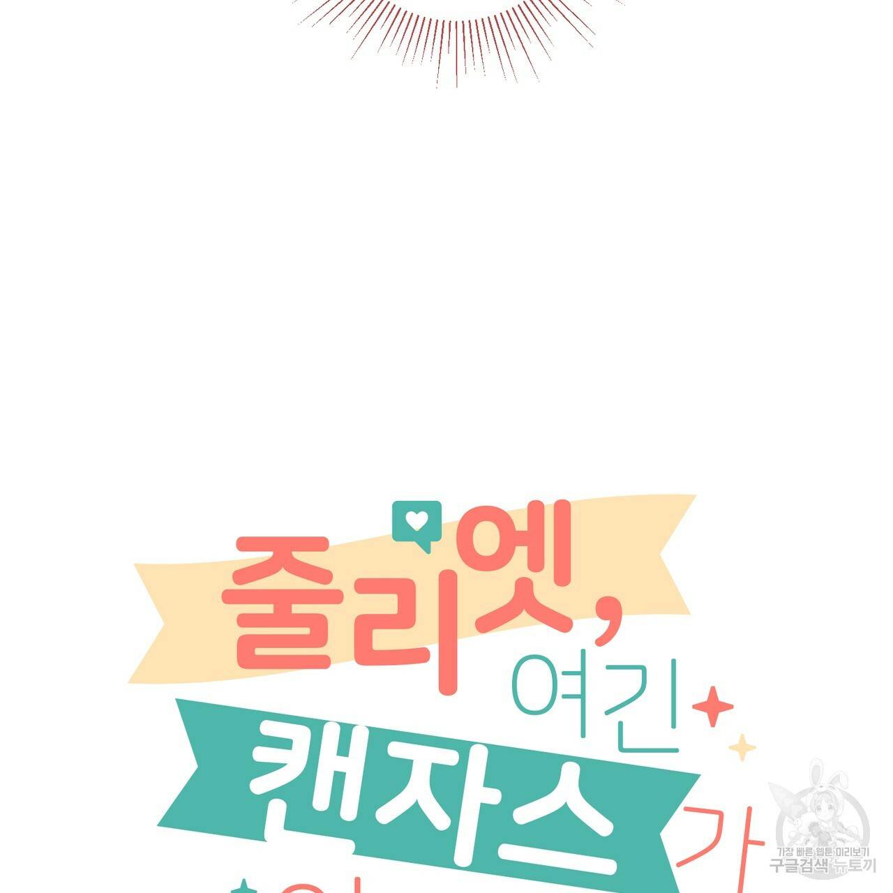 줄리엣, 여긴 캔자스가 아니야 21화 13