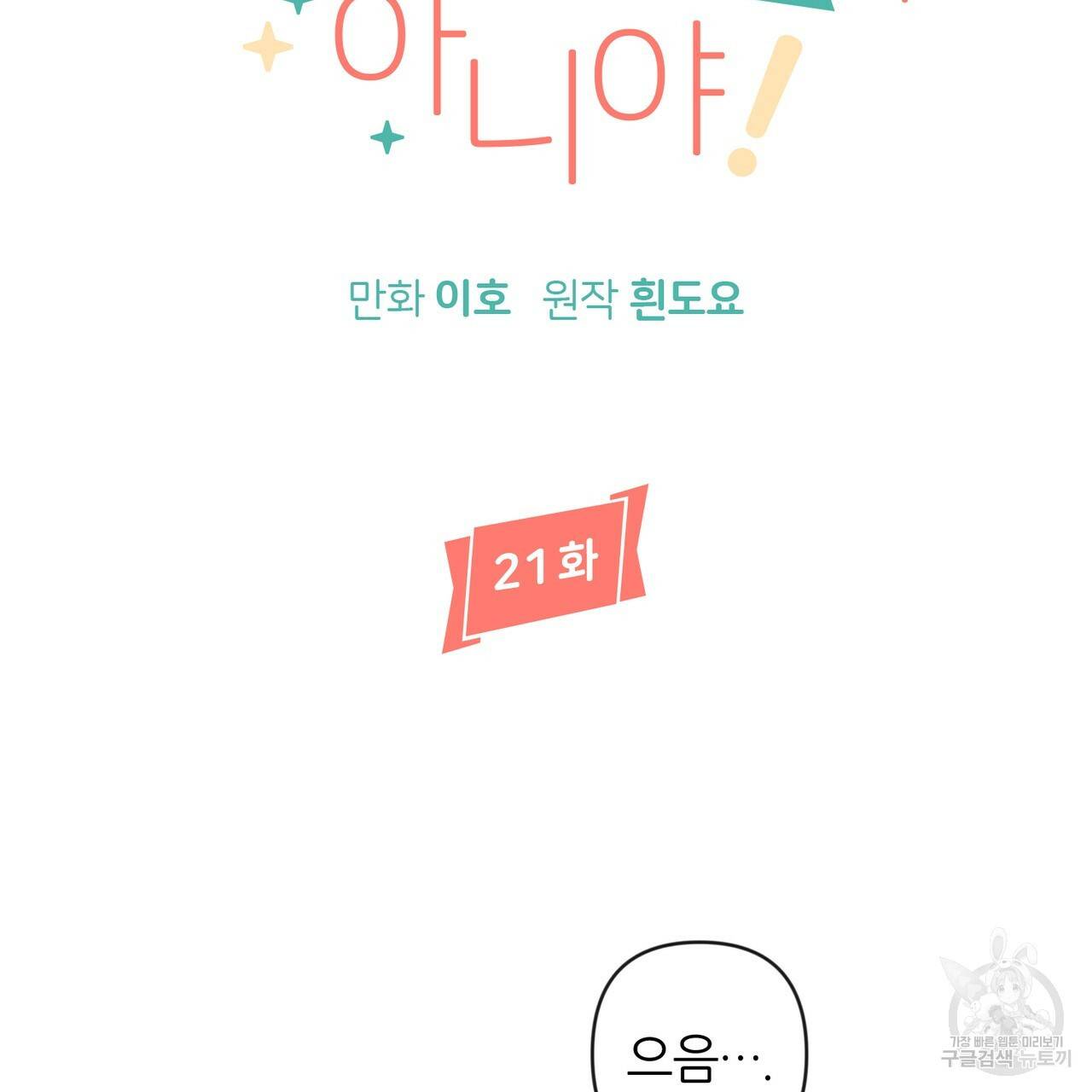 줄리엣, 여긴 캔자스가 아니야 21화 14