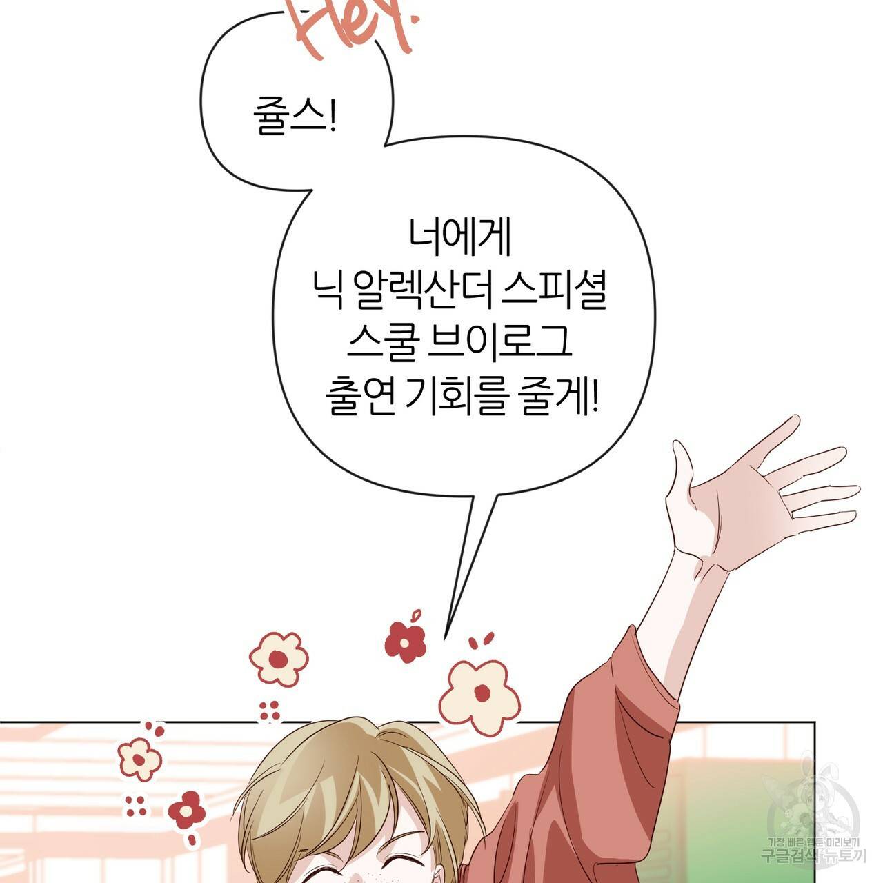 줄리엣, 여긴 캔자스가 아니야 21화 80