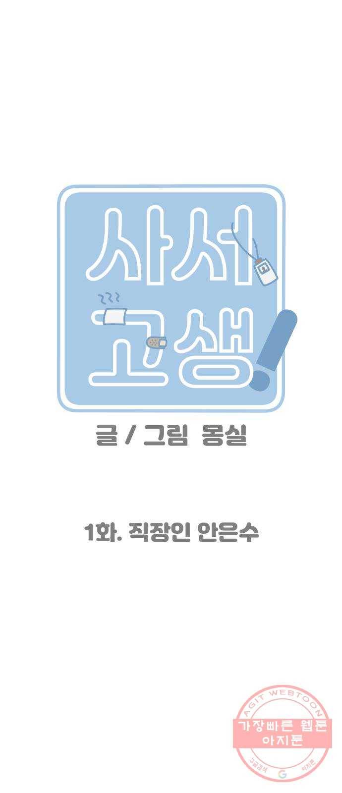 사서고생! 1화. 직장인 안은수 20