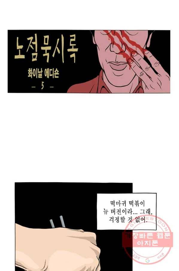 노점 묵시록 외전 5화 1
