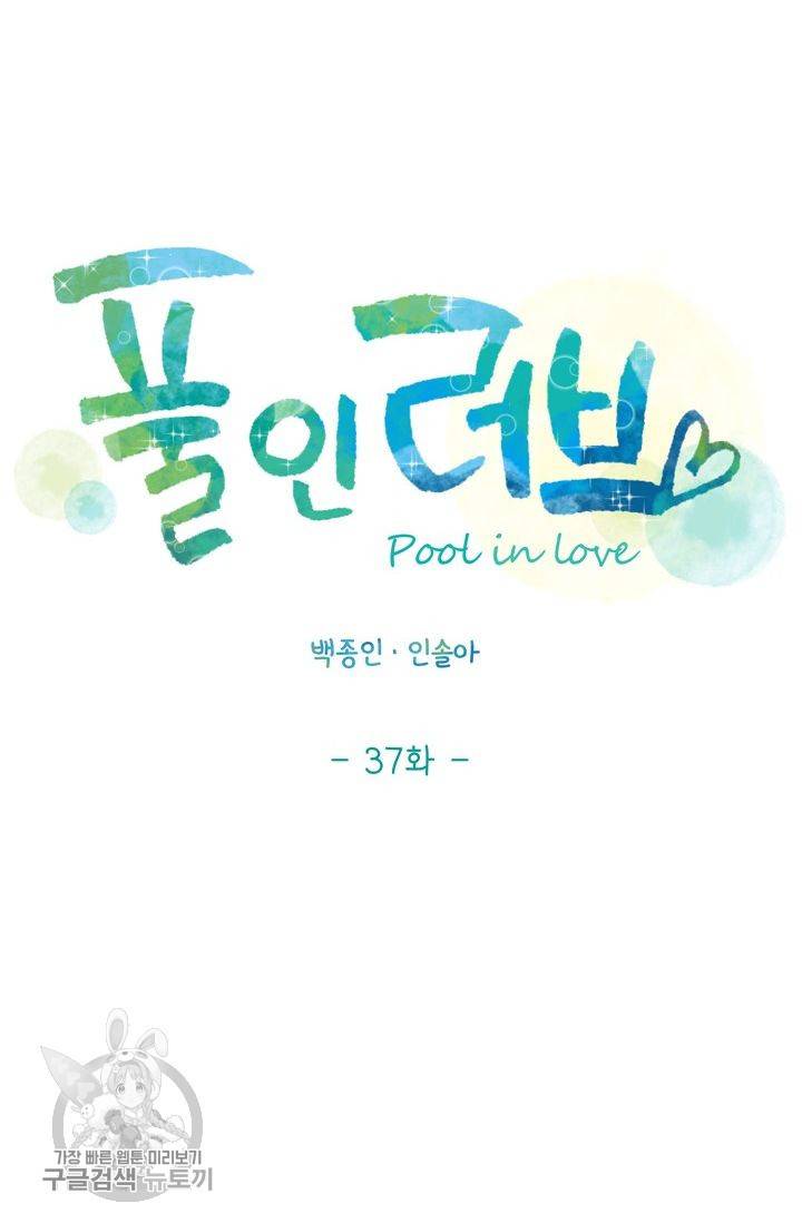 풀 인 러브(Pool in love) 37화 15