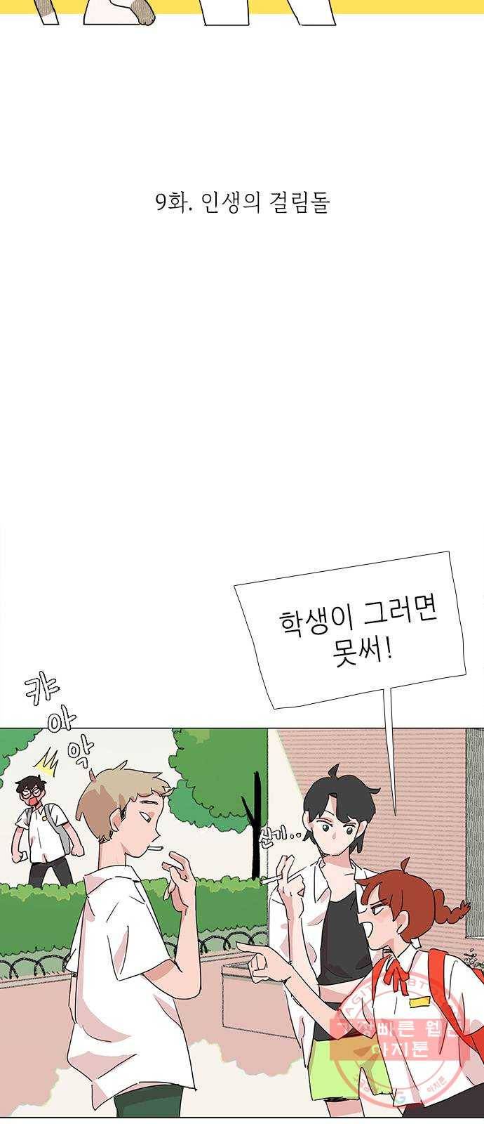 다시 또 봄 09.인생의 걸림돌 14