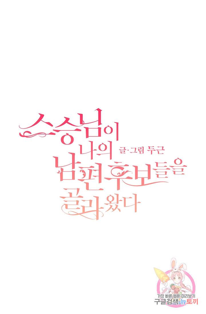 스승님이 나의 남편 후보들을 골라왔다 8화 1