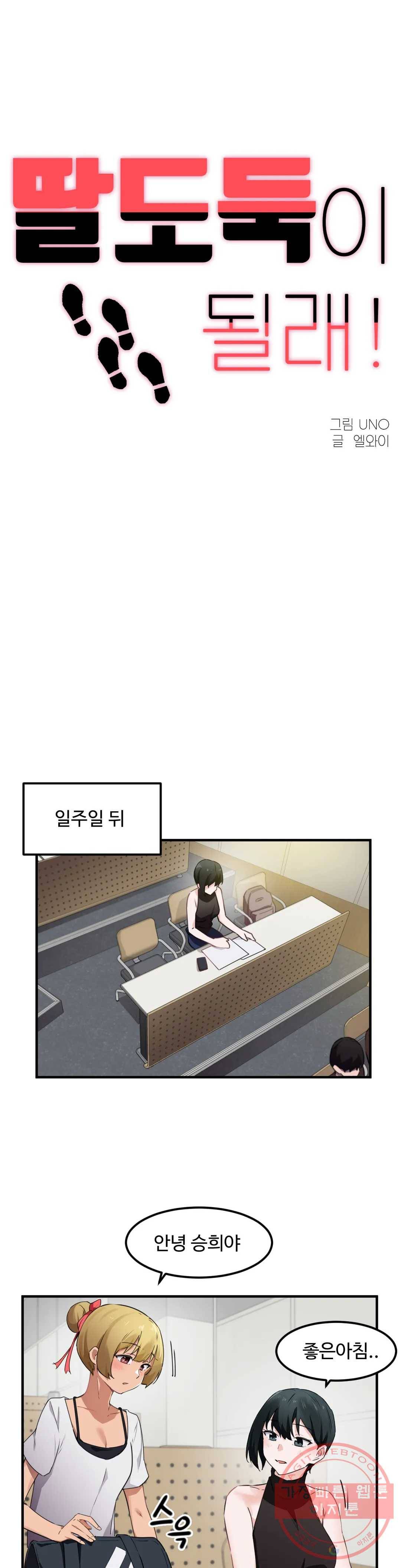 딸도둑이 될래! 51화 1