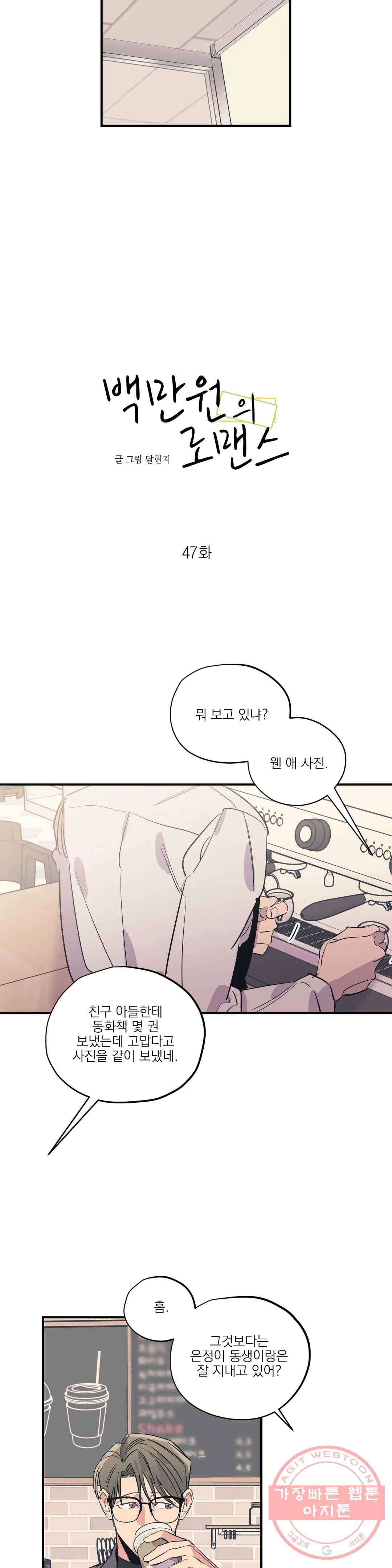 백만원의 로맨스 47화 4