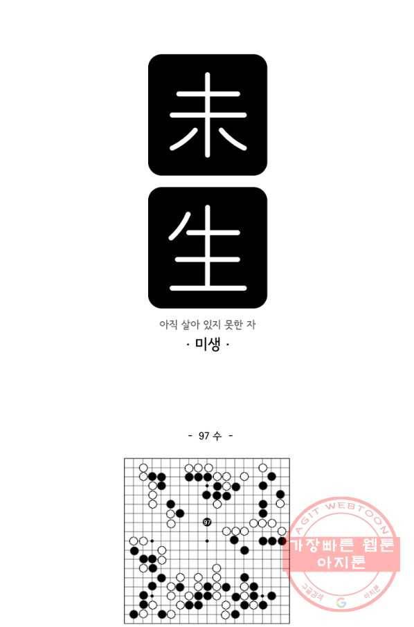 미생 part2 97수 1