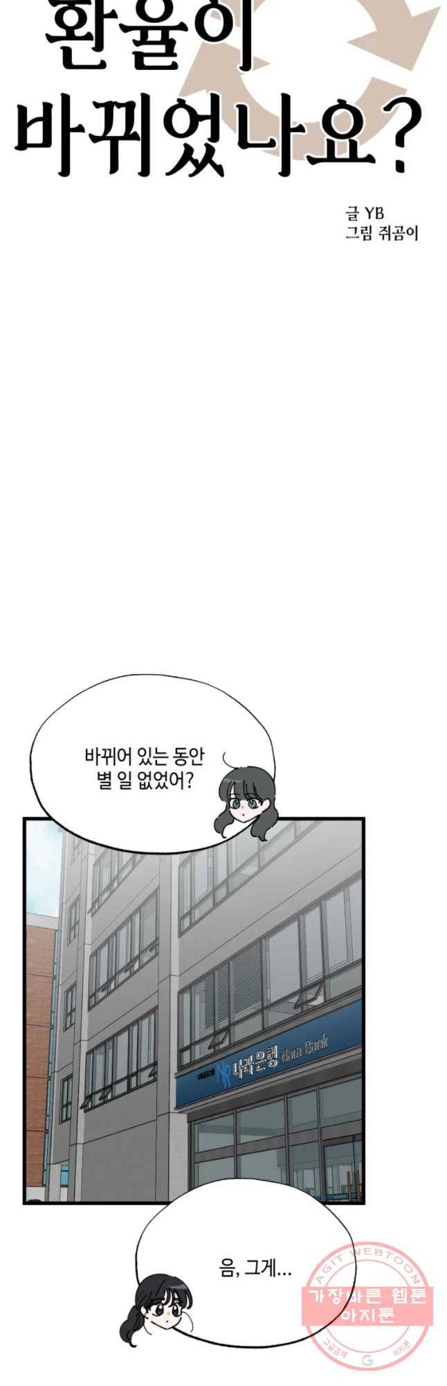 환율이 바뀌었나요? 43화 6