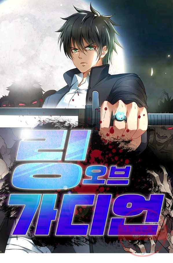 링 오브 가디언 84화 1