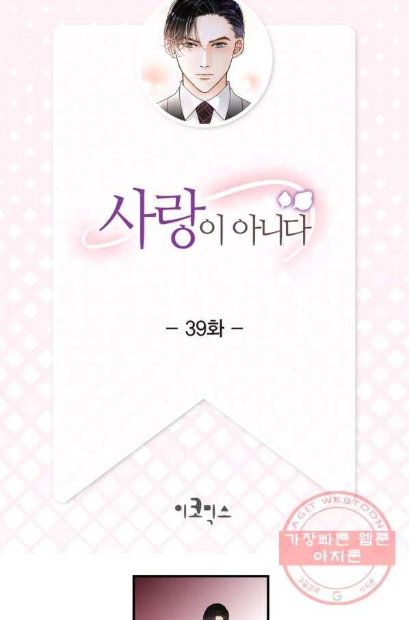 사랑이 아니다  39화 2