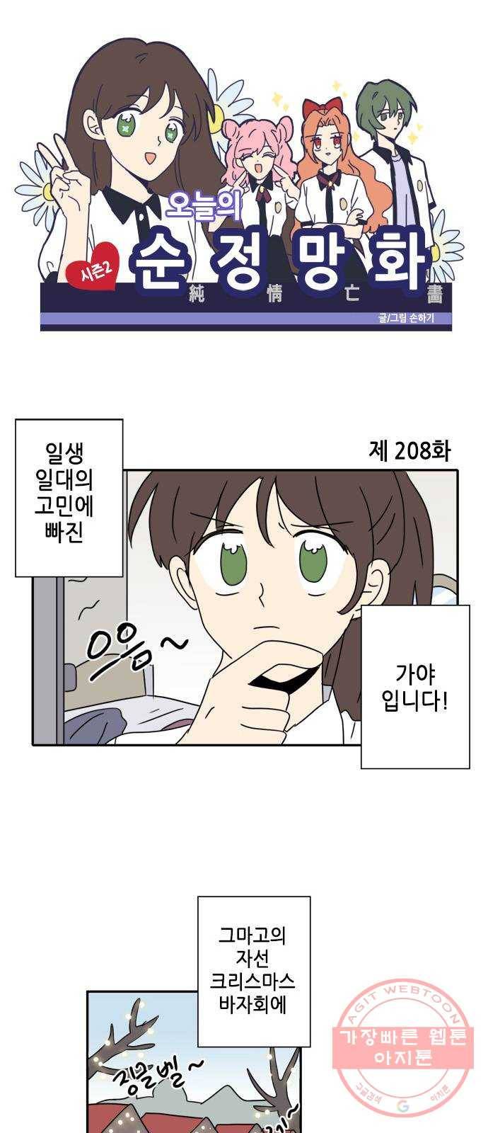 오늘의 순정망화 시즌2 208화 1