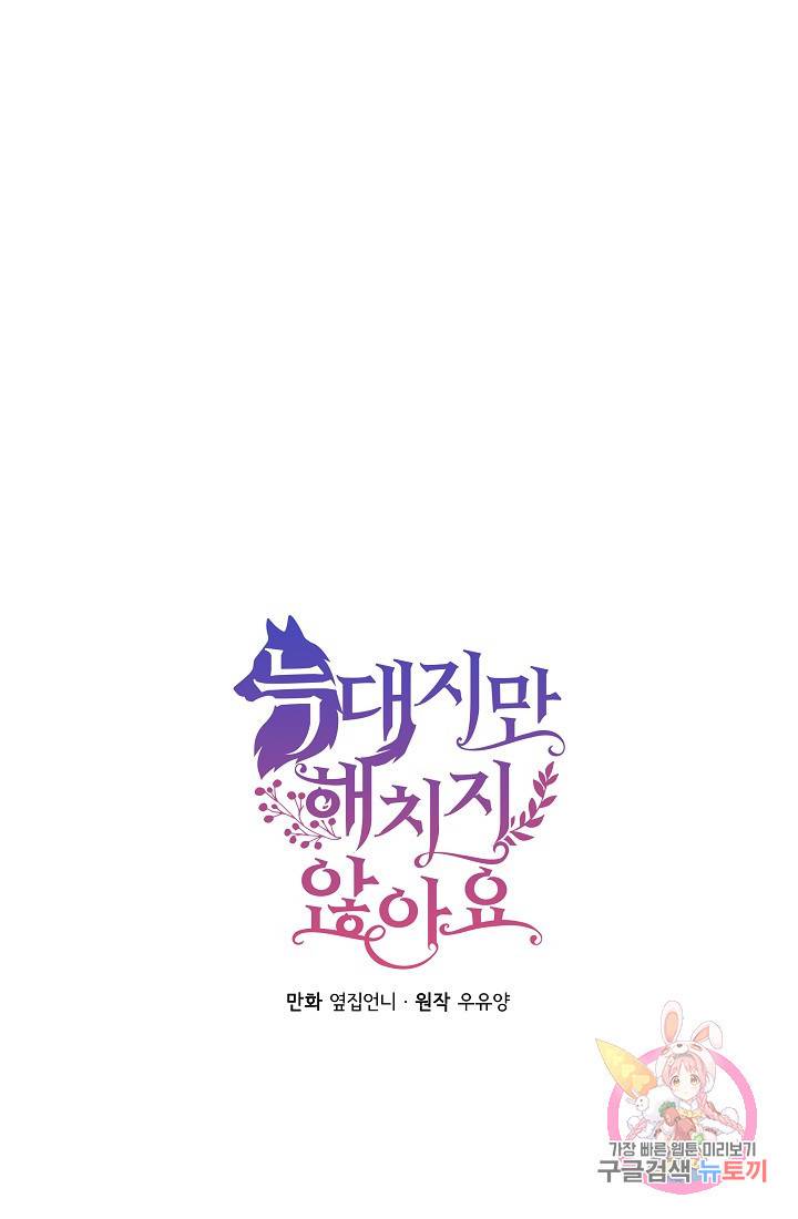 - 늑대지만 해치지 않아요 33화 5
