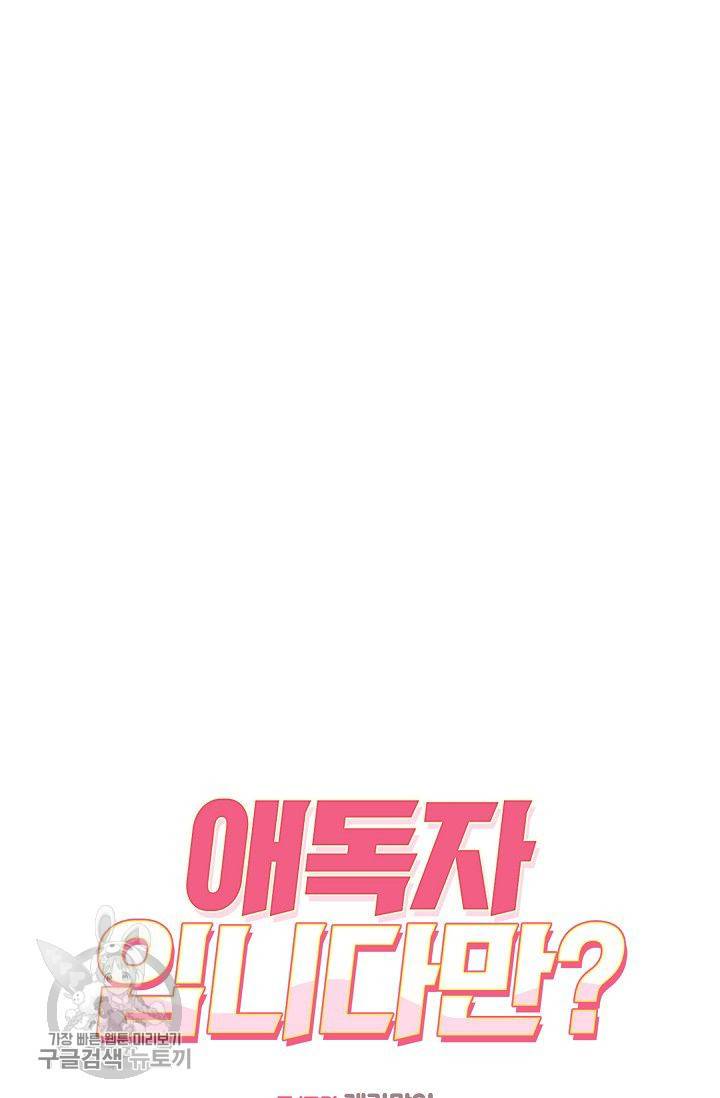 애독자입니다만? 16화 5