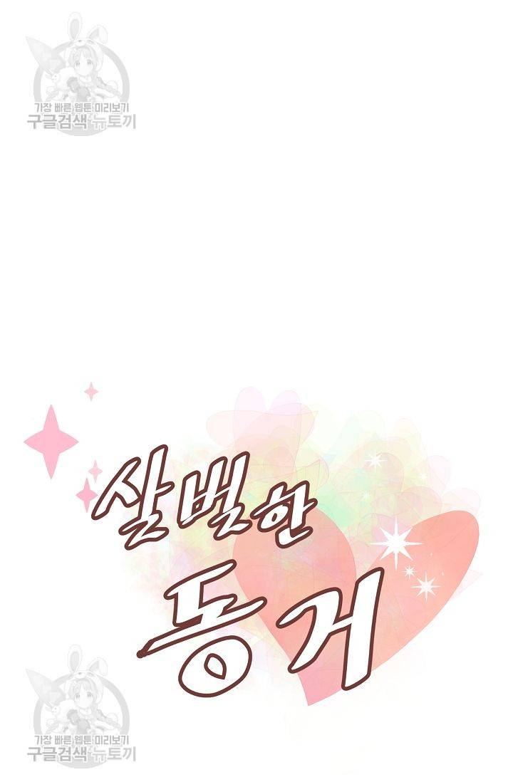 살벌한 동거 74화 5