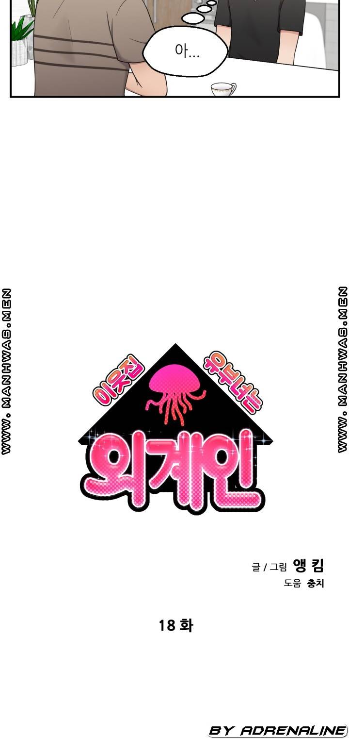 이웃집 유부녀는 외계인 18화 4